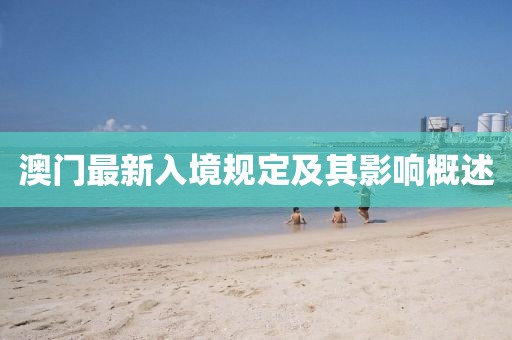 澳门最新入境规定及其影响概述