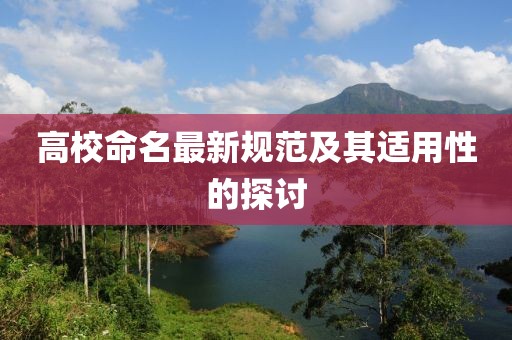 高校命名最新规范及其适用性的探讨