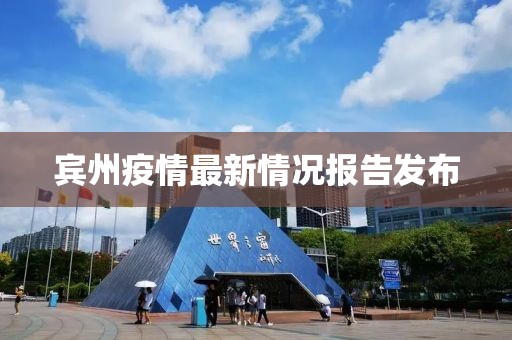 宾州疫情最新情况报告发布