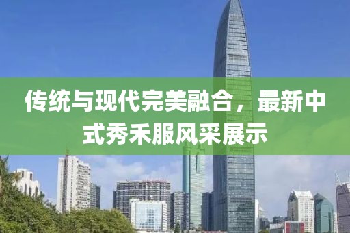 传统与现代完美融合，最新中式秀禾服风采展示