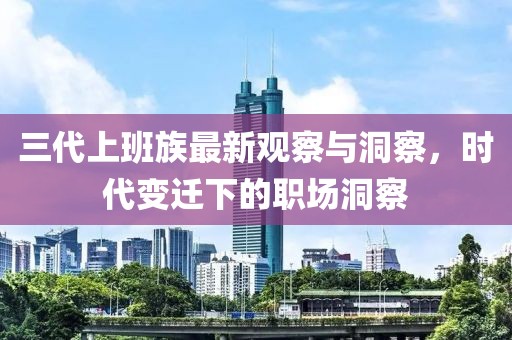三代上班族最新观察与洞察，时代变迁下的职场洞察