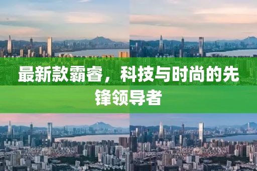 最新款霸睿，科技与时尚的先锋领导者