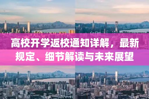 高校开学返校通知详解，最新规定、细节解读与未来展望
