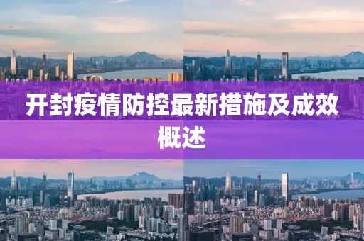 开封疫情防控最新措施及成效概述