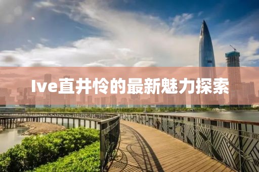 Ive直井怜的最新魅力探索