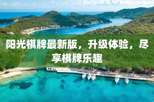 阳光棋牌最新版，升级体验，尽享棋牌乐趣