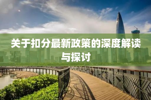 关于扣分最新政策的深度解读与探讨