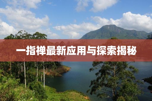 一指禅最新应用与探索揭秘