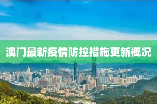 澳门最新疫情防控措施更新概况