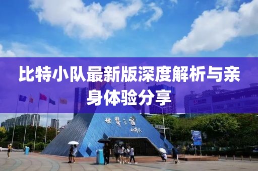 比特小队最新版深度解析与亲身体验分享