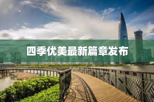 四季优美最新篇章发布