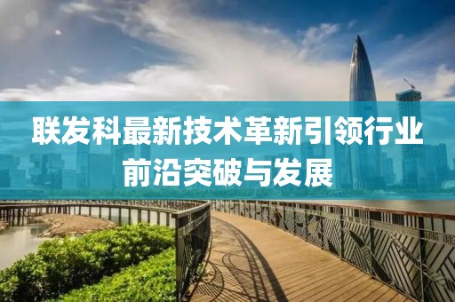 联发科最新技术革新引领行业前沿突破与发展