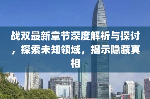 战双最新章节深度解析与探讨，探索未知领域，揭示隐藏真相