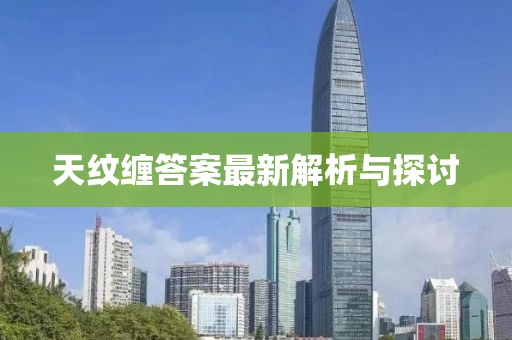 天纹缠答案最新解析与探讨