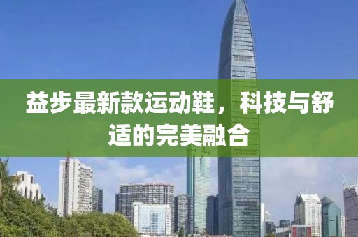 益步最新款运动鞋，科技与舒适的完美融合