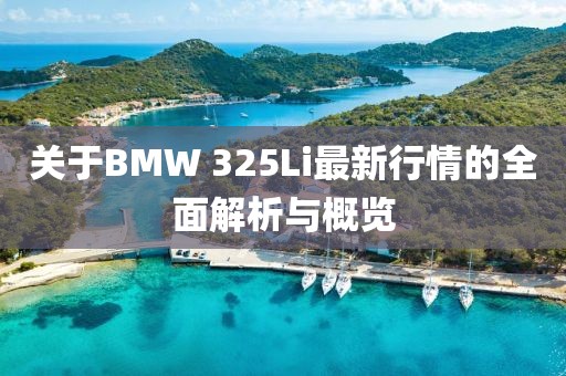 关于BMW 325Li最新行情的全面解析与概览