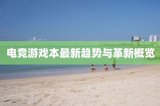 电竞游戏本最新趋势与革新概览