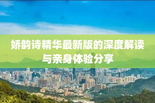 娇韵诗精华最新版的深度解读与亲身体验分享