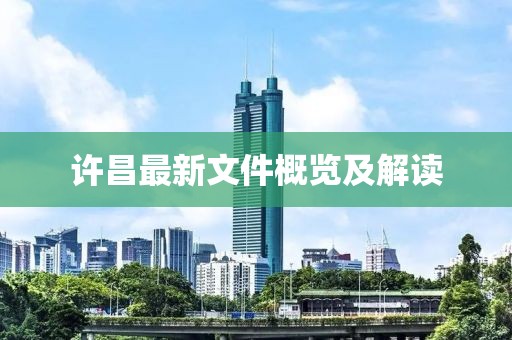 许昌最新文件概览及解读