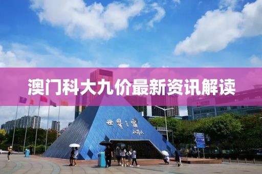 澳门科大九价最新资讯解读