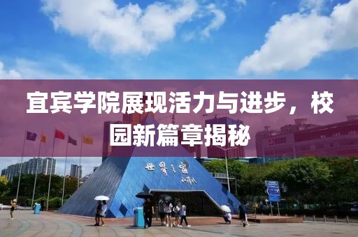 宜宾学院展现活力与进步，校园新篇章揭秘