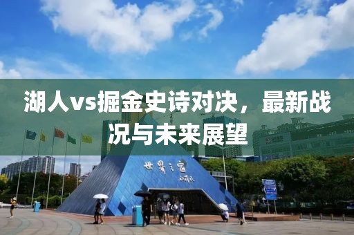湖人vs掘金史诗对决，最新战况与未来展望