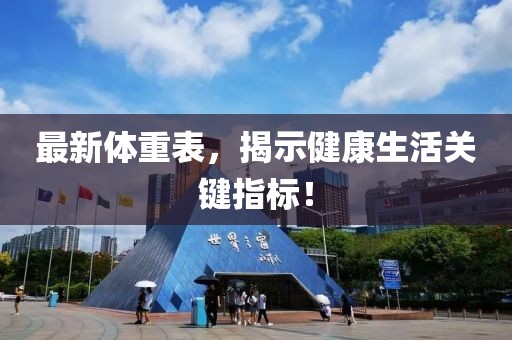 最新体重表，揭示健康生活关键指标！
