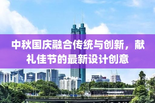 中秋国庆融合传统与创新，献礼佳节的最新设计创意