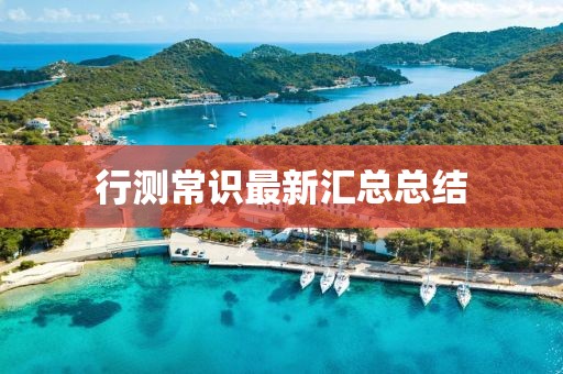 行测常识最新汇总总结