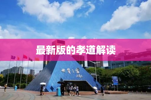 最新版的孝道解读