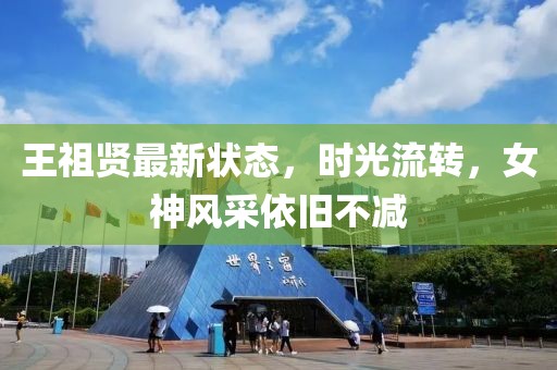 王祖贤最新状态，时光流转，女神风采依旧不减
