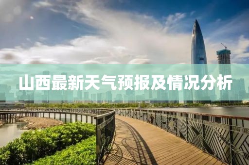 山西最新天气预报及情况分析