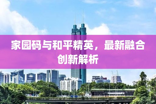 家园码与和平精英，最新融合创新解析