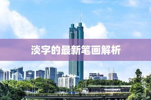 淡字的最新笔画解析