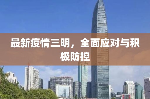 最新疫情三明，全面应对与积极防控