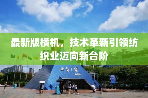 最新版横机，技术革新引领纺织业迈向新台阶