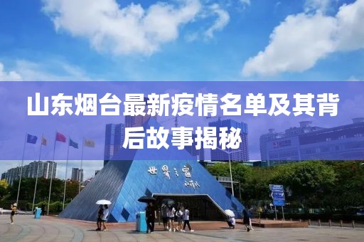 山东烟台最新疫情名单及其背后故事揭秘