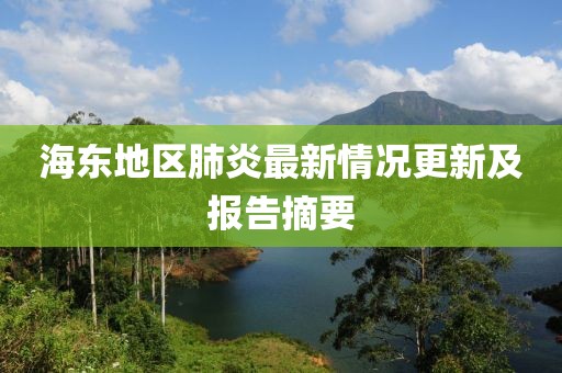 海东地区肺炎最新情况更新及报告摘要