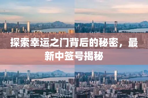 探索幸运之门背后的秘密，最新中签号揭秘