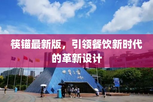 筷锚最新版，引领餐饮新时代的革新设计