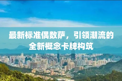 最新标准偶数萨，引领潮流的全新概念卡牌构筑