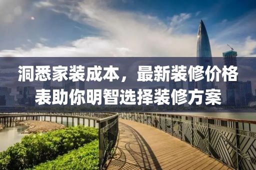 洞悉家装成本，最新装修价格表助你明智选择装修方案