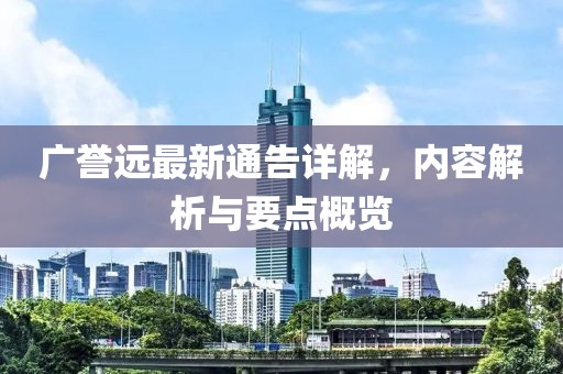 广誉远最新通告详解，内容解析与要点概览