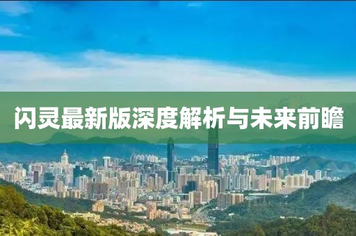 闪灵最新版深度解析与未来前瞻