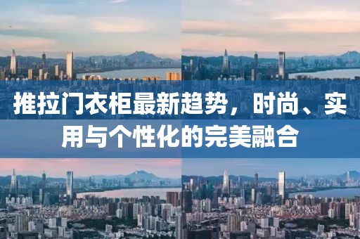 推拉门衣柜最新趋势，时尚、实用与个性化的完美融合