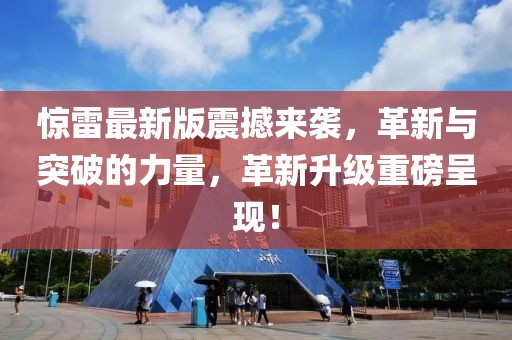 惊雷最新版震撼来袭，革新与突破的力量，革新升级重磅呈现！