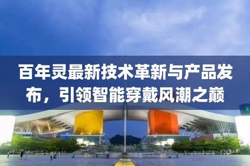 百年灵最新技术革新与产品发布，引领智能穿戴风潮之巅
