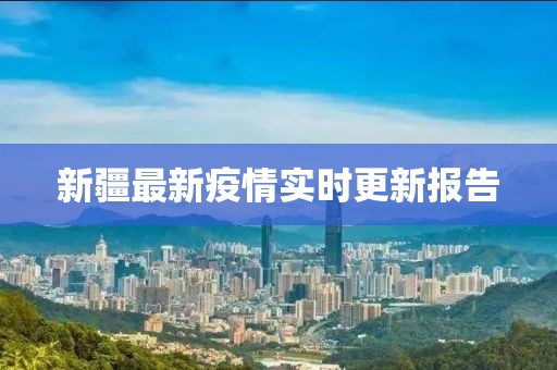 新疆最新疫情实时更新报告