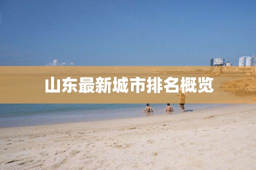山东最新城市排名概览