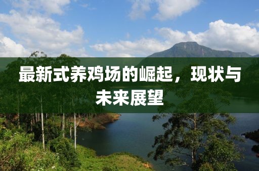 最新式养鸡场的崛起，现状与未来展望